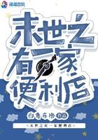 末世之有一家便利店第几章换客服