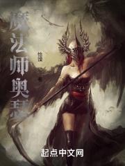 大魔法师奥兹玛