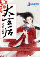 大玄后 姬朔免费阅读
