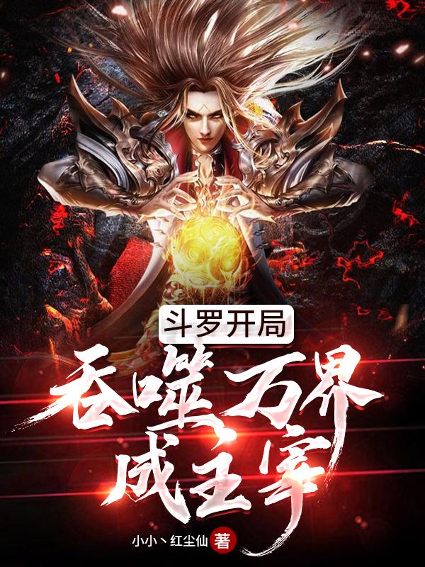 斗罗开局吞噬万界成主宰免费全文