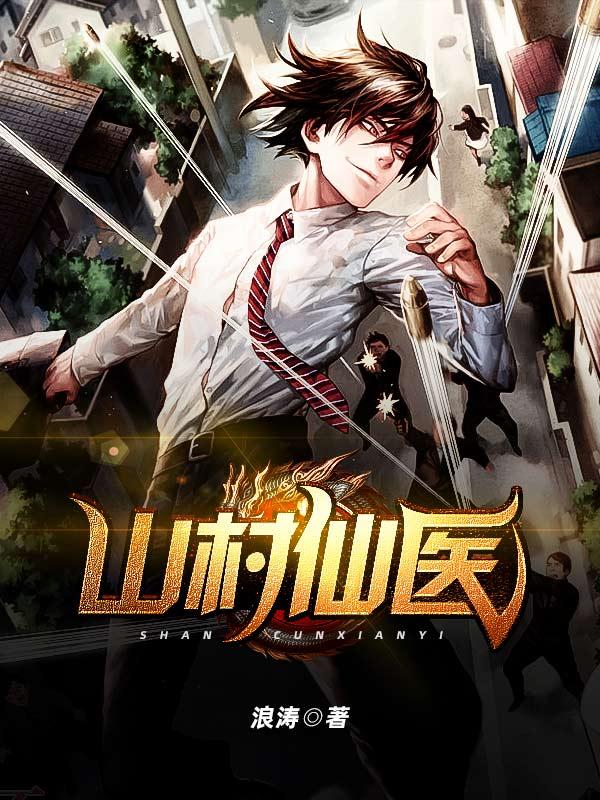 山村仙医兵王(宝书生)