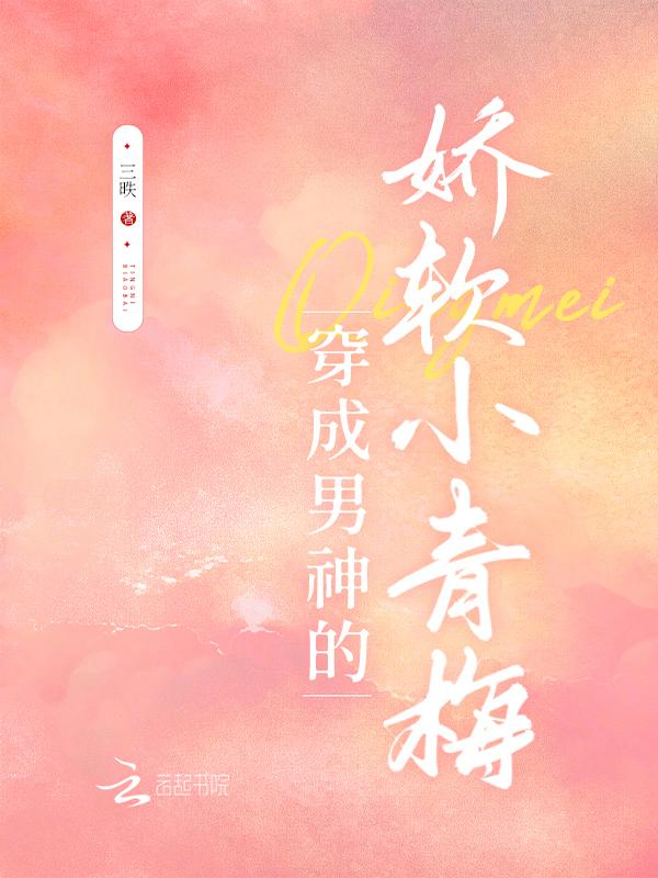 穿成男主小青梅作者喔喔奶糖超甜