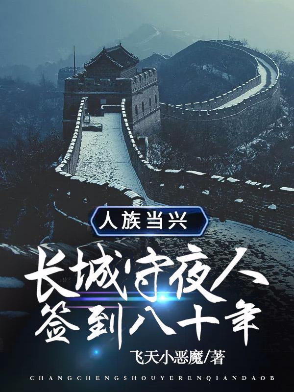 长城守卫军守约