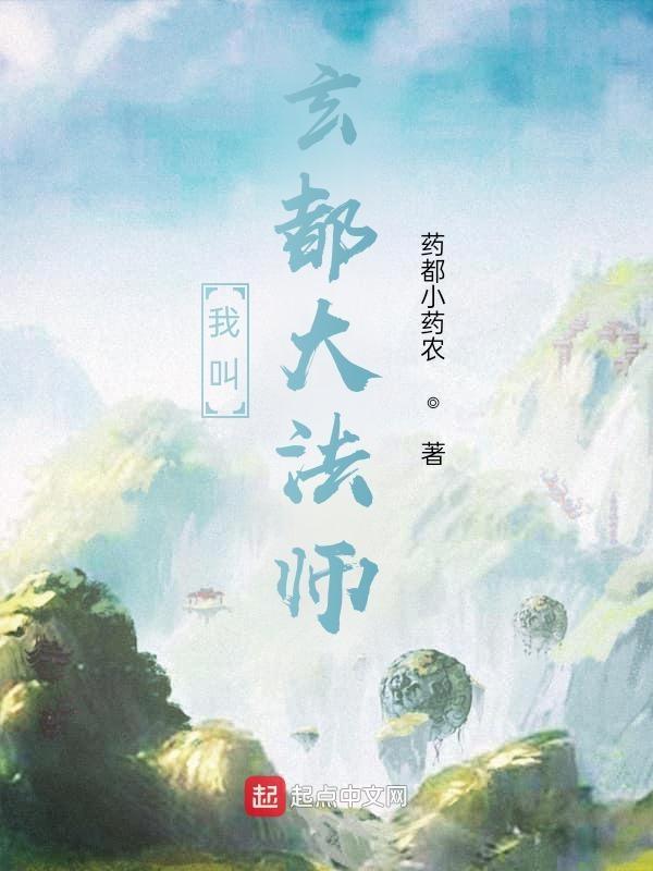 玄都大老法师的官配