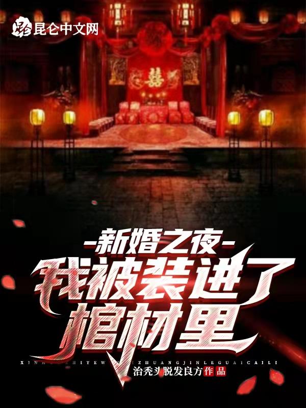 网剧新婚夜我被植物人