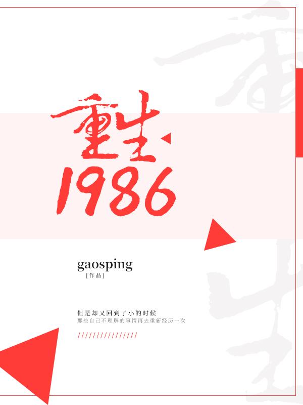 重生到1986年的有哪些