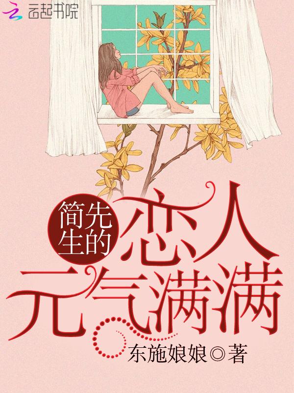 简先生的恋人元气满满笔趣阁