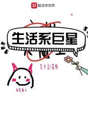 生活系巨星biqukan