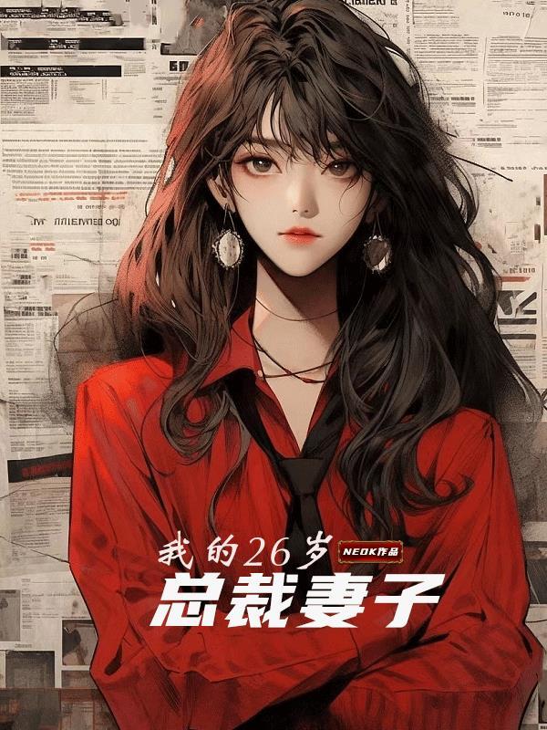 我的26岁总裁妻子是谁