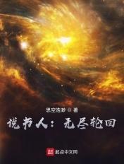 说书人无尽轮回笔趣阁