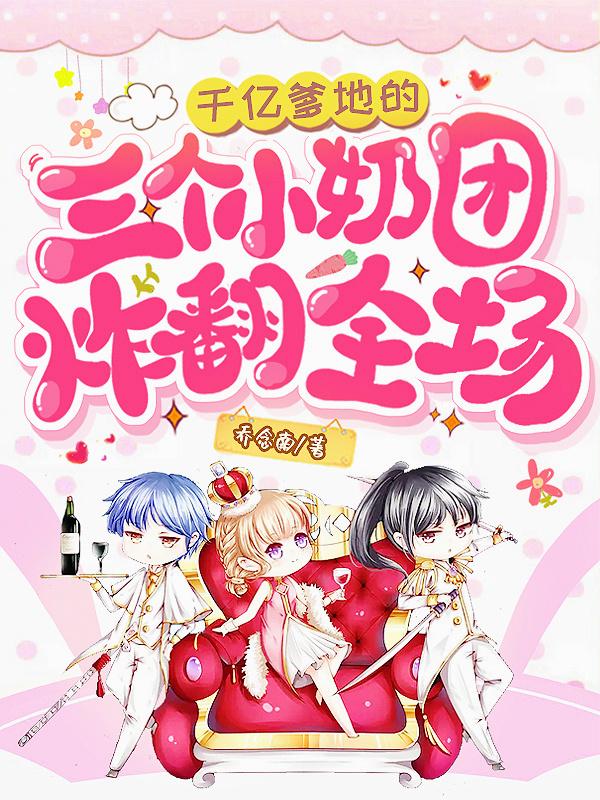 千亿爹地三个小奶团最新章节更新内