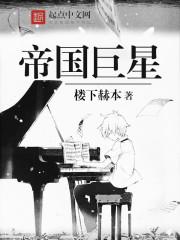 帝国巨颅什么意思