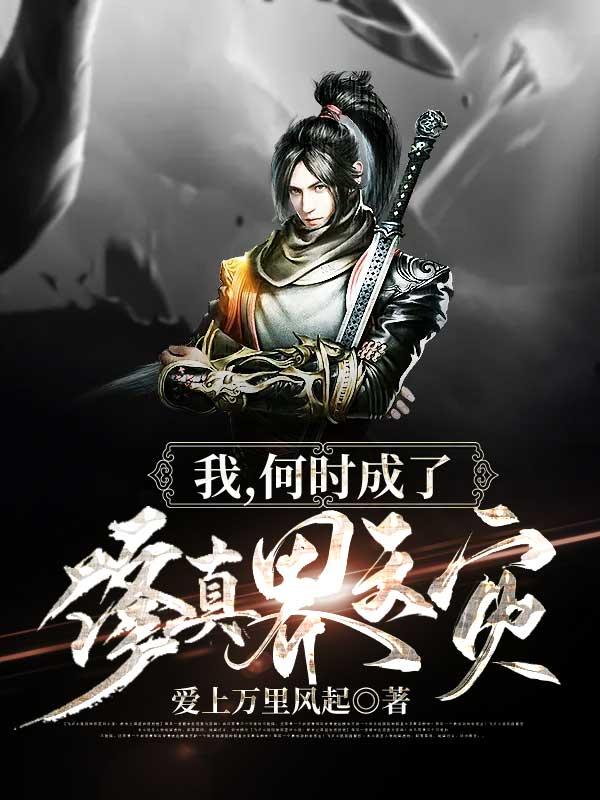我什么时候成了玄幻传说