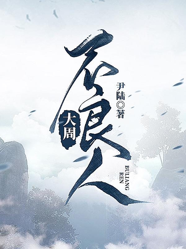 大周不良人txt百度