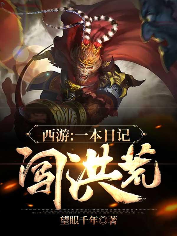 洪荒西游记