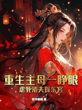 重生之主母