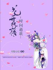 花开花落岁月悠悠什么意思
