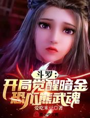 斗罗开局觉醒暗金恐爪熊武魂 在线阅读