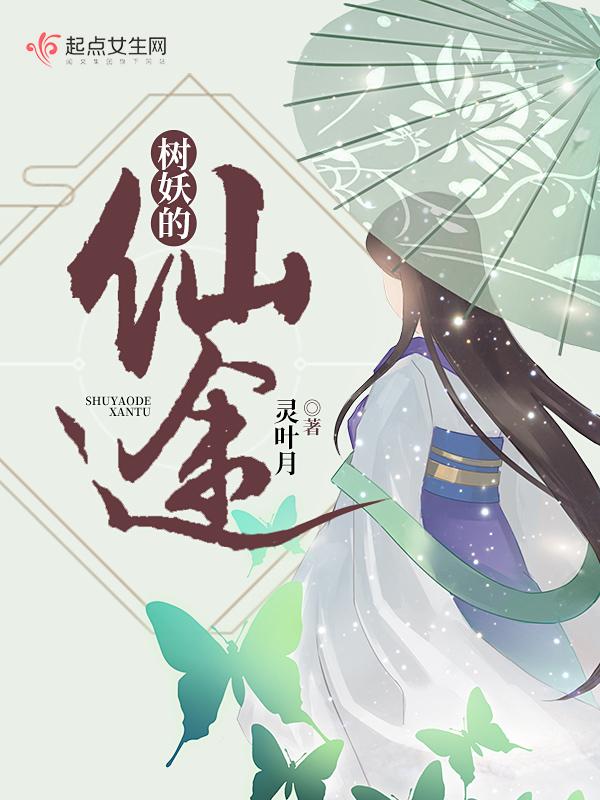 树妖的修炼日常
