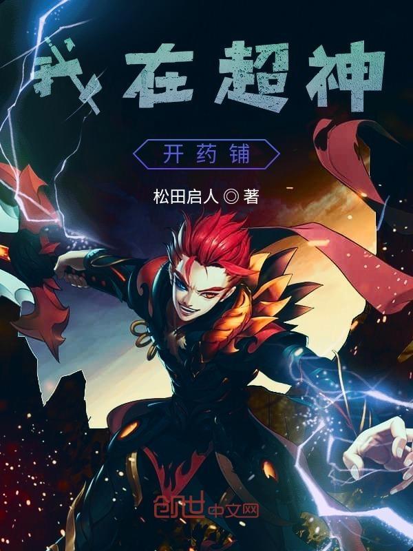 我在超神开道场免费阅读