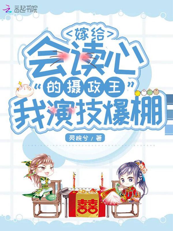 书名嫁给摄政王[穿越