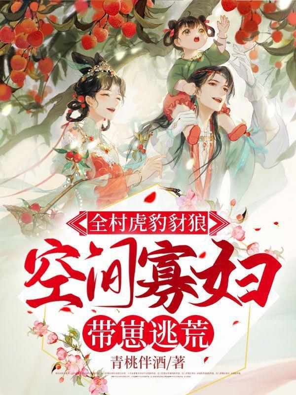 空间寡妇带崽逃荒 青桃伴酒