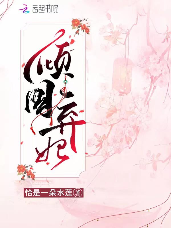 倾国弃妃剧情