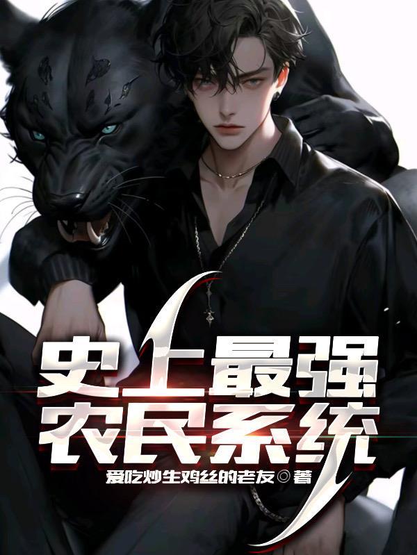 史上最强小农民结局