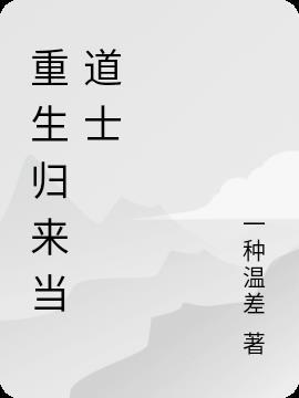 重生后我在修仙世界养媳妇免费阅读
