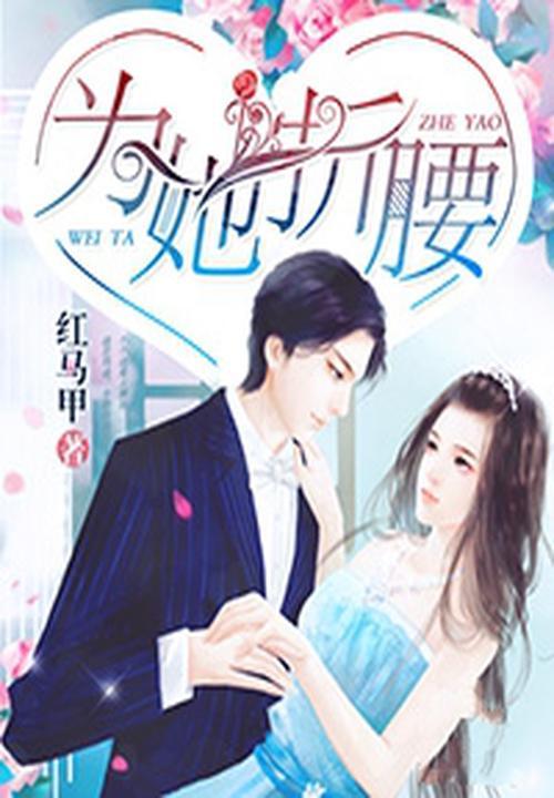 为她折腰by南山六十七