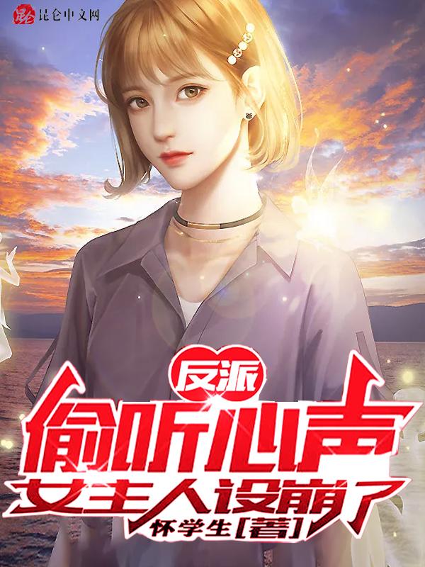 女主人设崩了