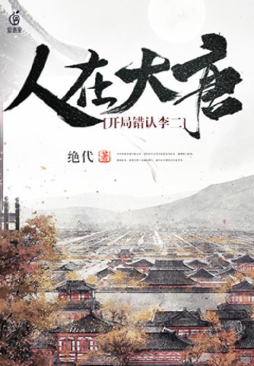 人在大唐开局和李二一起坐牢爱看书吧