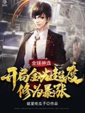 全球神选开局金光超渡修为暴涨