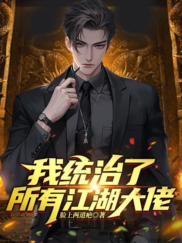 我统治了所有江湖大佬任闯的结局