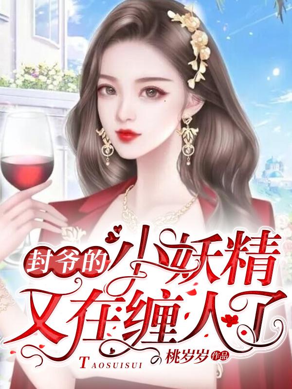 封爷的小妖精又在缠人啦
