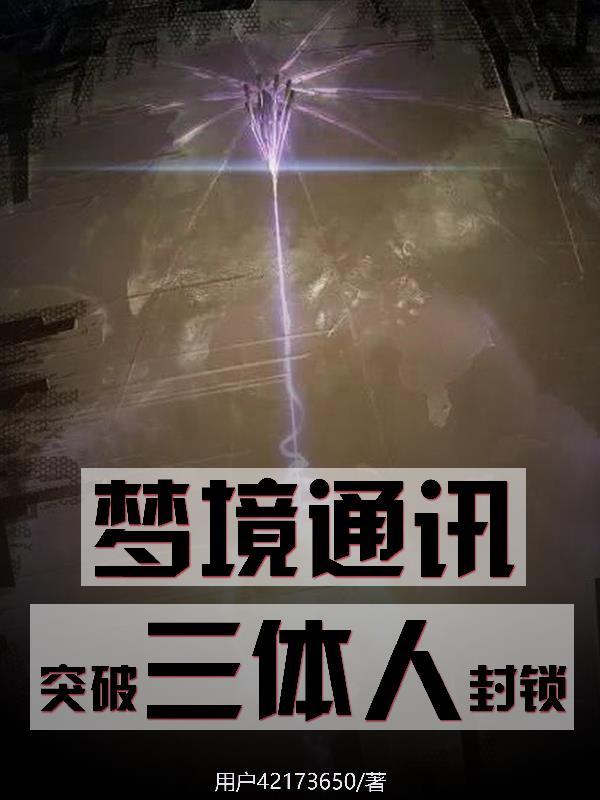 梦境通讯碾压资源