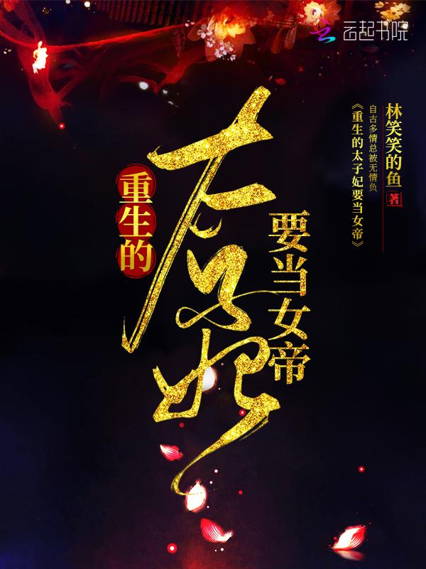 太子妃的重生篇九知乎