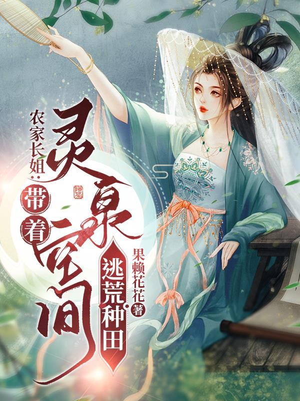 逃荒空间种田完结