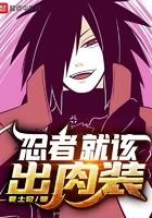 忍者必须出肉装