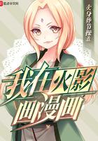 我在火影开漫画店2k