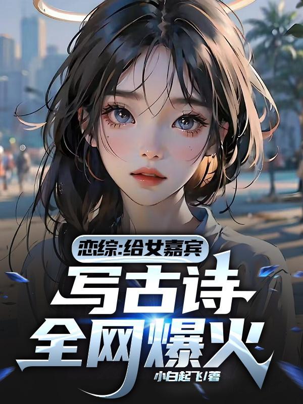 恋综嘉宾真实故事