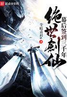 绝世剑仙幕后签到三千年免费