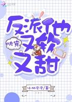 快穿反派他又软又甜TXT