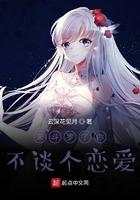 来斗罗了你不谈个恋爱笔趣阁