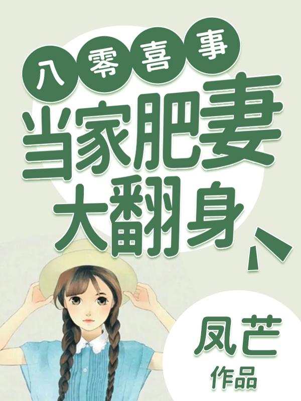 八零喜事当家肥妻大翻身完结了吗
