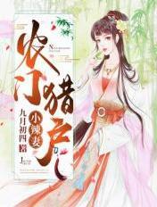 农门猎户小辣妻结局