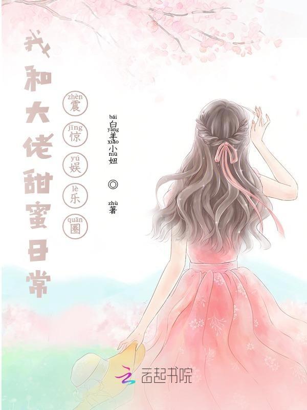 我和大佬恋爱的日常免费阅读