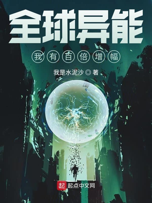 全球异能我双sss碾压一切