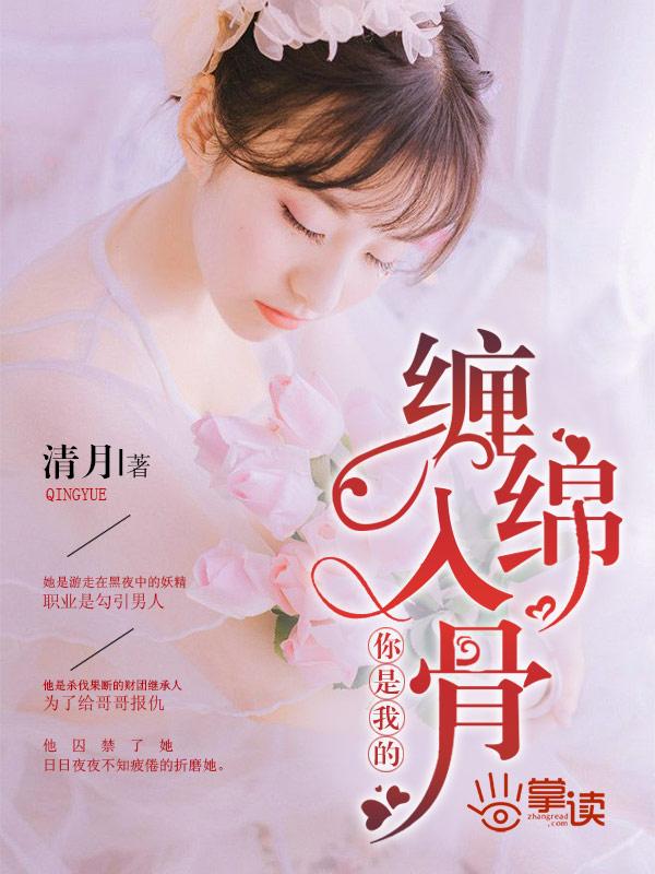 你是我的缠绵入骨 第8章