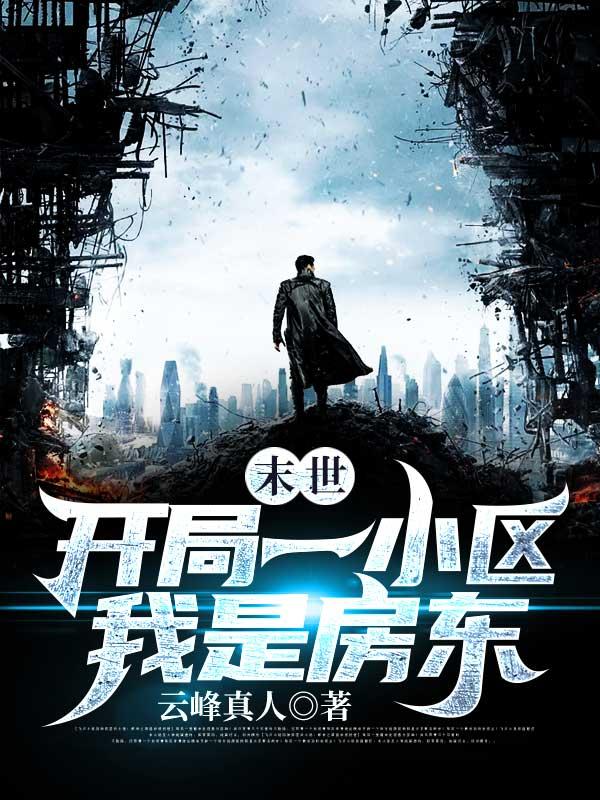 我是房东 作者云峰真人